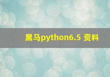 黑马python6.5 资料